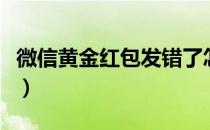 微信黄金红包发错了怎么退回（微信黄金红包）