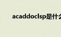 acaddoclsp是什么（acaddoc lsp）