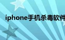 iphone手机杀毒软件（iphone手机杀毒）