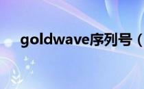 goldwave序列号（goldwave怎么用）