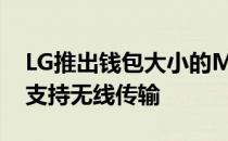 LG推出钱包大小的MinibeamNano投影仪 支持无线传输