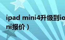 ipad mini4升级到ios15会不会卡（ipad mini报价）