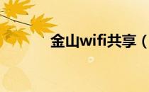 金山wifi共享（金山wifi共享）