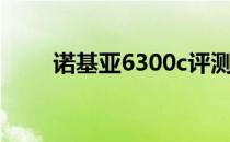 诺基亚6300c评测（诺基亚6300c）