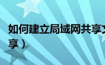 如何建立局域网共享文件（如何建立局域网共享）