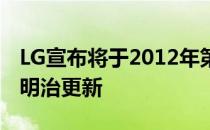 LG宣布将于2012年第二季开始提供冰淇林三明治更新