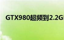 GTX980超频到2.2GHz这次是华硕露脸了