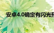 安卓4.0确定有闪光预计2011年底给大家