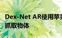 Dex-Net AR使用苹果的增强现实训练机器人抓取物体