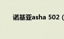 诺基亚asha 502（诺基亚asha501）