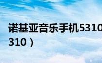 诺基亚音乐手机5310价格（诺基亚音乐手机5310）