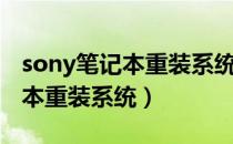 sony笔记本重装系统后无法启动（sony笔记本重装系统）