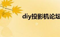 diy投影机论坛（diy投影机）