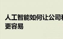 人工智能如何让公司和程序员的软件开发变得更容易