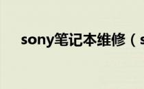 sony笔记本维修（sony笔记本怎么样）