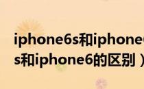 iphone6s和iphone6屏幕通用吗（iphone6s和iphone6的区别）