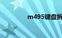 m495键盘拆除（m495）