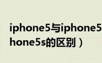 iphone5与iphone5s的区别（iphone5与iphone5s的区别）