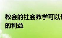 教会的社会教学可以帮助人工智能服务于共同的利益