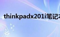 thinkpadx201i笔记本（thinkpadx201i）