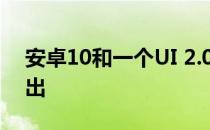 安卓10和一个UI 2.0的三星好锁更新现已推出