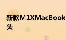 新款M1XMacBook Pro配备1080便士摄像头