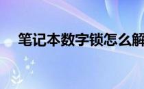 笔记本数字锁怎么解（笔记本数字切换）