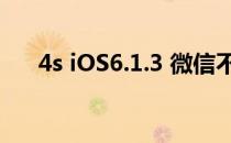 4s iOS6.1.3 微信不能登陆（4s ios6）