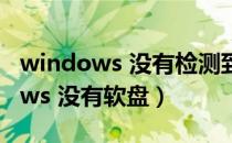 windows 没有检测到任何网络硬件（windows 没有软盘）