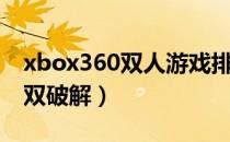 xbox360双人游戏排行榜前十名（xbox360双破解）