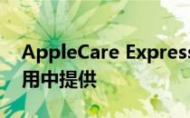 AppleCare Express更换现已在苹果支持应用中提供