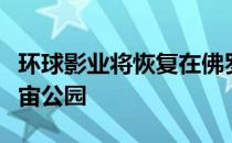 环球影业将恢复在佛罗里达州建立史诗般的宇宙公园