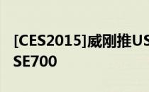 [CES2015]威刚推USB3.1标準的携带式硬碟SE700