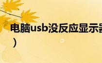 电脑usb没反应显示器不亮（电脑usb没反应）