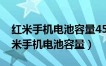 红米手机电池容量4500用多大的充电器（红米手机电池容量）