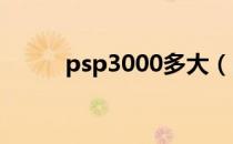 psp3000多大（psp3000 6 20）