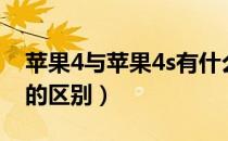 苹果4与苹果4s有什么区别（苹果4与苹果4s的区别）