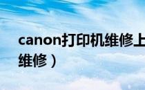 canon打印机维修上门安装（canon打印机维修）