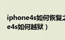 iphone4s如何恢复之前的系统版本（iphone4s如何越狱）