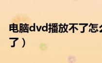 电脑dvd播放不了怎么回事（电脑dvd播放不了）