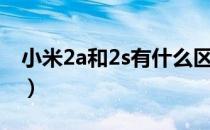 小米2a和2s有什么区别（小米2a和2s哪个好）