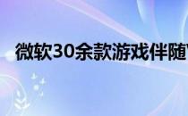 微软30余款游戏伴随Windows8同步发行