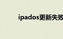 ipados更新失败（ipados更新）