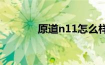 原道n11怎么样（原道n101）