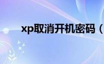 xp取消开机密码（xp取消开机密码）