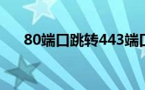 80端口跳转443端口（80端口被占用）