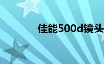 佳能500d镜头（佳能 500d）