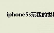 iphone5s玩我的世界（iphone5s评测）