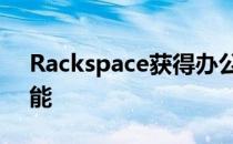 Rackspace获得办公室365安全性和存储功能