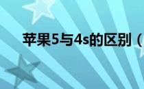 苹果5与4s的区别（苹果5与4s的区别）